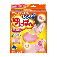 【1点限り！令和お試し価格】白元アース レンジでゆたぽん 首・肩用