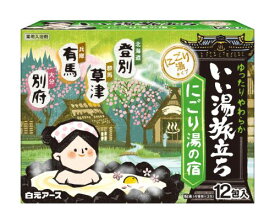 【令和・早い者勝ちセール】白元アース いい湯旅立ち にごり湯の宿 12包入 ( 4種類×3包入 ) 薬用入浴剤 ( 4901559220412 )