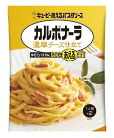 【まとめ買い×3点セット】キユーピー あえるパスタソース カルボナーラ 濃厚チーズ仕立て 1人前×2