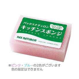 【お試しモニター特価】太陽油脂　パックスナチュロン　キッチンスポンジ 1個入 PAX NATURONの束子・スポンジ ( 4904735053095 ) ※色は選べません　初めて購入のお客様限定1個まで