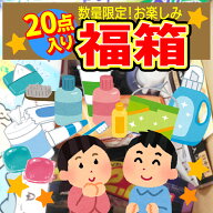 【お試し・数量限定】2026 福箱 訳あり・B級アウトレット日用品 約20点前後ランダム 詰め合わせ お楽しみ…