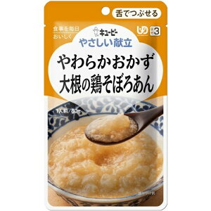 【送料込・まとめ買い×5】キユーピー やさしい献立 やわらかおかず 大根の鶏そぼろあん 1人前/80g (区分3/舌でつぶせる)