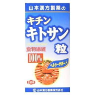 【夜の市★合算2千円超で送料無料対象】山本漢方製薬 キチンキトサン粒100% 280粒