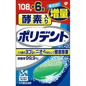 【送料無料・まとめ買い×3】酵素入りポリデント 108錠+6錠 増量品