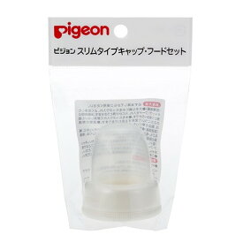 ピジョン スリムタイプ キャップ・フードセット 1コ入