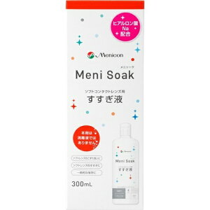 メニコン メニソーク 300mL すすぎ液