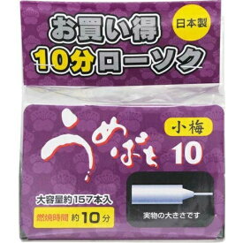 【送料込・まとめ買い×10個セット】東亜ローソク ウメバチ 小梅 約157本入(燃焼時間約10分) ろうそく