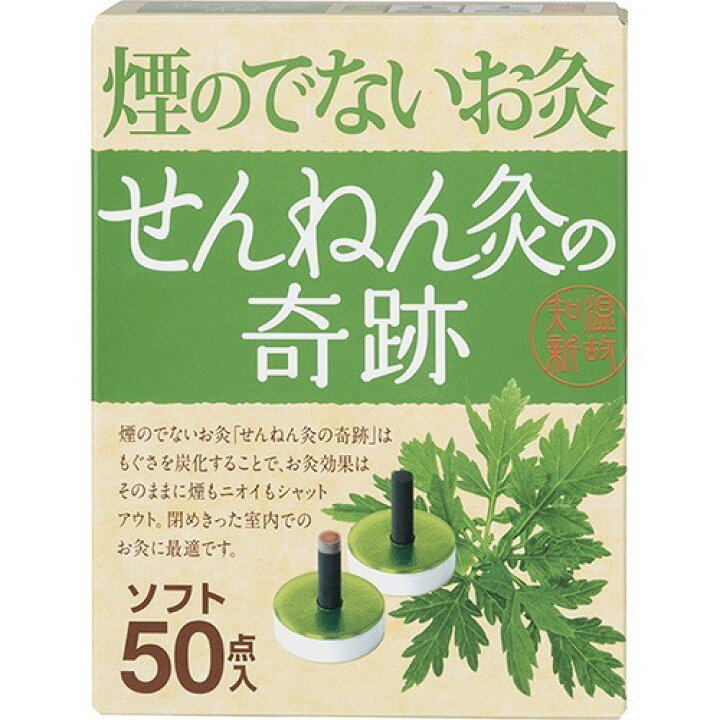 楽天市場】セネファ せんねん灸の奇跡 煙の出ないお灸 ソフト 50点入 