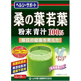 山本漢方 桑の葉 若葉 粉末青汁 100％ スティックタイプ 2.5g×28包入