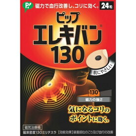 【送料無料・まとめ買い×10個セット】ピップ エレキバン 130 (24粒入)
