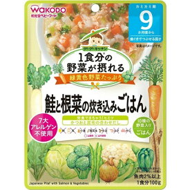 【送料込・まとめ買い×3個セット】和光堂 1食分の野菜が摂れるグーグーキッチン 鮭と根菜の炊き込みごはん 9か月頃〜 100g