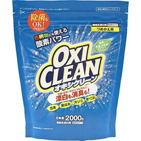 【大容量・詰替】オキシクリーン OXI CLEAN 詰替え用　2000g　粉末タイプ　無香料(酸素系漂白剤)（4571169854644）※パッケージ変更の場合あり