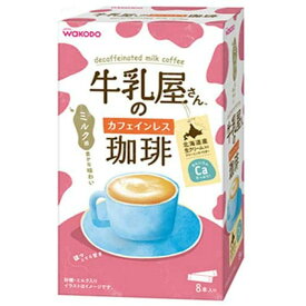 アサヒグループ食品 和光堂 牛乳屋さんのカフェインレス珈琲 11g×8本入