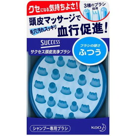 【送料込・まとめ買い×2個セット】花王 サクセス 頭皮洗浄ブラシ ふつう 1個