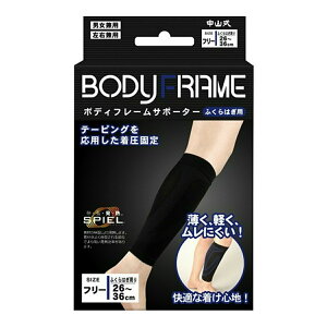 中山式 ボディフレーム サポーター ふくらはぎ用 フリーサイズ 1個入