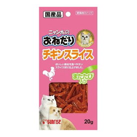 マルカン サンライズ ニャン太のおねだり チキンスライス またたび入り 20g