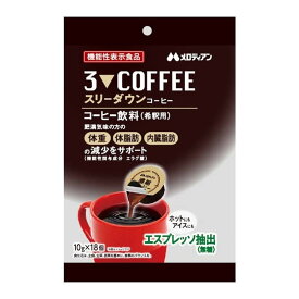 メロディアン スリーダウン コーヒー 10g×18個入 機能性表示食品　（エスプレッソ抽出された本格的濃縮コーヒー）（4902390560095）※パッケージ変更の場合あり