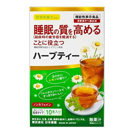 【送料込】日本薬健 睡眠の質を高めることに役立つ ハーブティー 2g×10本入 粉末タイプ 機能性表示食品 1個