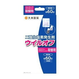 【送料込・まとめ買い×10個セット】大木製薬 ウイルオフ ストラップタイプ マグネットタイプ 取替用 約60日用 二酸化塩素発生剤