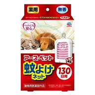 【1点限り！令和お試し価格】アース・ペット 薬用 蚊よけネット 130日用 無香