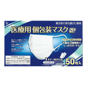サイキョウ・ファーマ 医療用 個包装マスク ふつうサイズ 50枚入