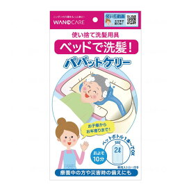 【送料込・まとめ買い×10個セット】ワノケア 使い捨て 洗髪用具 パパットケリー ホワイト