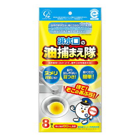 コットン・ラボ 排水口の油捕まえ隊 8枚入（4973202801118）※パッケージ変更の場合あり