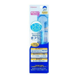 【1点限り！令和お試し価格】アサヒグループ食品 オーラルプラス やわらか舌ブラシ 口腔ケア