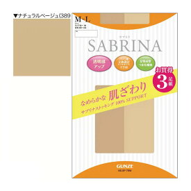 【送料込・まとめ買い×3個セット】グンゼ GUNZE サブリナ なめらかな肌ざわり ストッキング 3足組 ナチュラルベージュ M-L