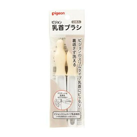 ピジョン Pigeon 乳首ブラシ スリムタイプ 2本入