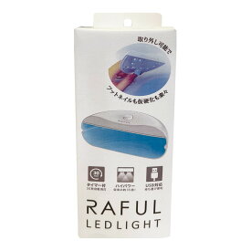 【送料込・まとめ買い×10個セット】柳瀬 RAFUL ラフル RF-LED ネイルライト ジェルネイル用LEDライト