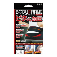 【1点限り！令和お試し価格】中山式産業 中山式 ボディフレーム 腰用フィット LLサイズ 腰用サポーター …