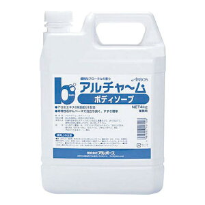【送料込・まとめ買い×3個セット】アルボース アルチャーム ボディソープ 4kg