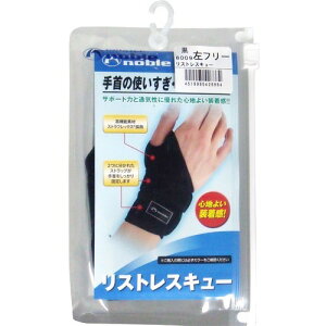 【送料込】ノーブル リストレスキュー 左手首用サポーター 黒 フリーサイズ(1コ入) 1個