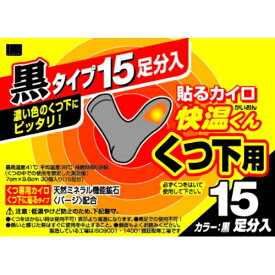 【秋冬限定】オカモト 貼るカイロ　快温くんくつ下用　黒　15足分入（靴下用　カイロ）（4547691682901）