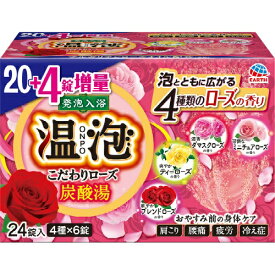 【数量限定・増量】アース製薬 温泡　こだわりローズ 24錠入（20錠＋4） 炭酸湯　入浴剤 限定品（お風呂　入浴剤）（4901080577313）※無くなり次第終了