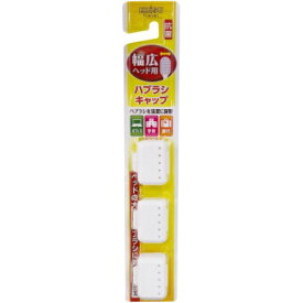 【送料無料2020円 ポッキリ】エビス 幅広ヘッド用 ハブラシキャップ 抗菌 3個入×10個セット