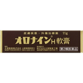 【第2類医薬品】オロナインH軟膏 チューブ 11g