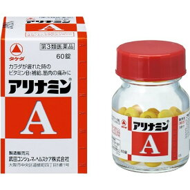 【第3類医薬品】 アリナミンA 60錠