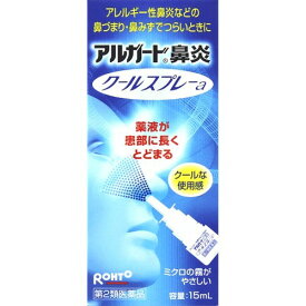 【第2類医薬品】アルガード 鼻炎クールスプレーa 15ml ※セルフメディケーション税制対象