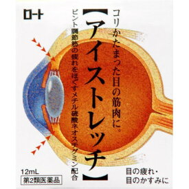 【第2類医薬品】ロート アイストレッチ 12ml ※セルフメディケーション税制対象