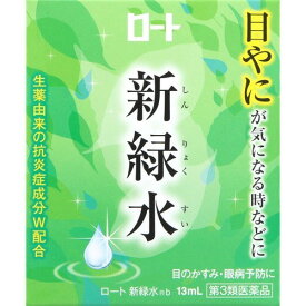 【第3類医薬品】ロート新緑水b 13ml ※セルフメディケーション税制対象