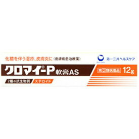 【第(2)類医薬品】第一三共 クロマイ P 軟膏 AS 12g