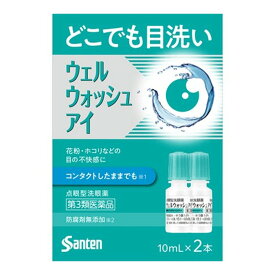 【第3類医薬品】参天製薬 ウェルウォッシュアイ 10ml×2本入 点眼型洗眼薬