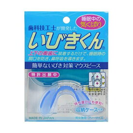 メリードア 歯科技工士が開発した いびきくん　男女兼用　フリーサイズ　収納ケース付き(4560198340181)