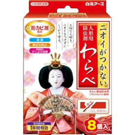 【令和・早い者勝ちセール】白元アース ニオイがつかない 人形用防虫剤 わらべ 8個入