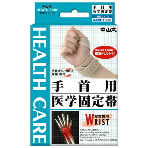 【送料無料・まとめ買い×3】中山式 手首用 医学固定帯 左右兼用 補助ベルト付