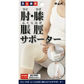 【送料込・まとめ買い×8個セット】中山式 肘・膝・ふくらはぎ用サポーター アイボリー