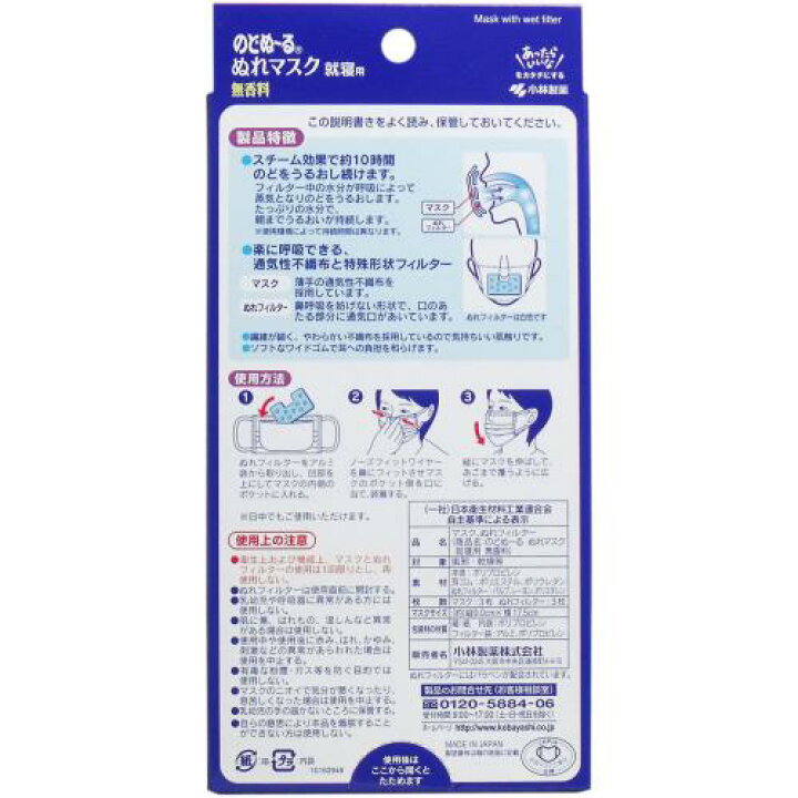 楽天市場 数量限定 小林製薬 のどぬーる ぬれマスク 就寝用 無香料 3セット入 マスク3枚 ぬれフィルター3枚 １０時間加湿持続 パッケージ変更の場合あり 姫路流通センター