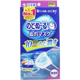 小林製薬 のどぬーる ぬれマスク 就寝用 無香料 3セット入 ( マスク3枚、ぬれフィルター3枚 ) 10時間加湿持続 ( 4987072032374 )※パッケージ変更の場合あり